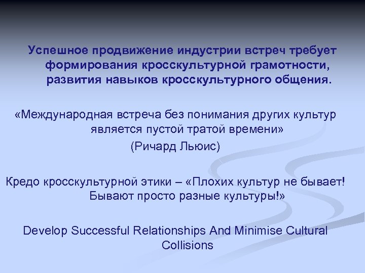 Успешное продвижение индустрии встреч требует формирования кросскультурной грамотности, развития навыков кросскультурного общения. «Международная встреча