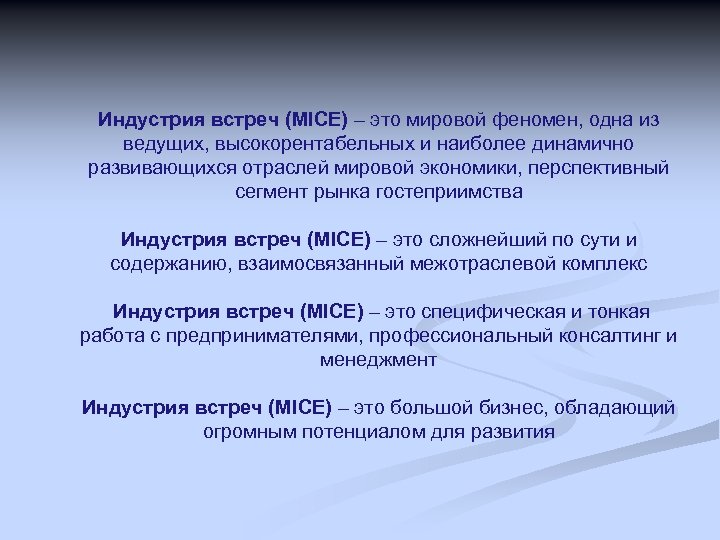 Индустрия встреч (MICE) – это мировой феномен, одна из ведущих, высокорентабельных и наиболее динамично