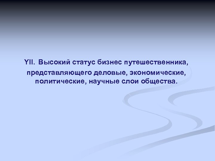 YII. Высокий статус бизнес путешественника, представляющего деловые, экономические, политические, научные слои общества. 