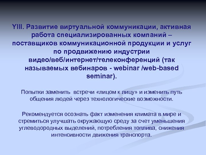 YIII. Развитие виртуальной коммуникации, активная работа специализированных компаний – поставщиков коммуникационной продукции и услуг