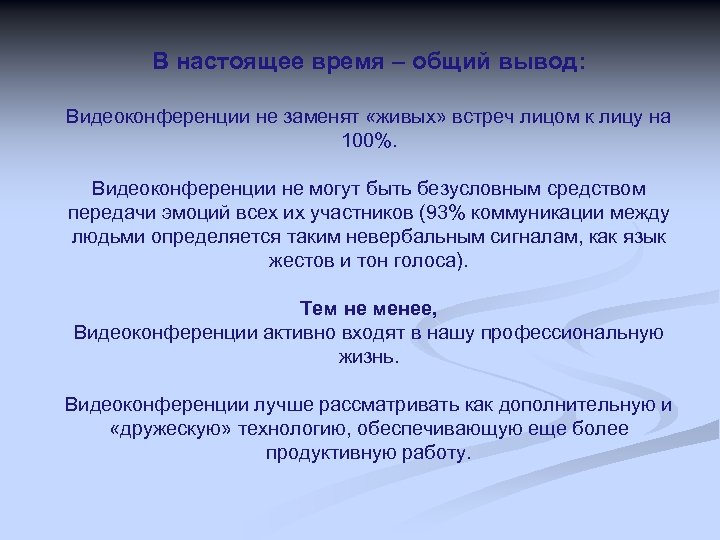 В настоящее время – общий вывод: Видеоконференции не заменят «живых» встреч лицом к лицу