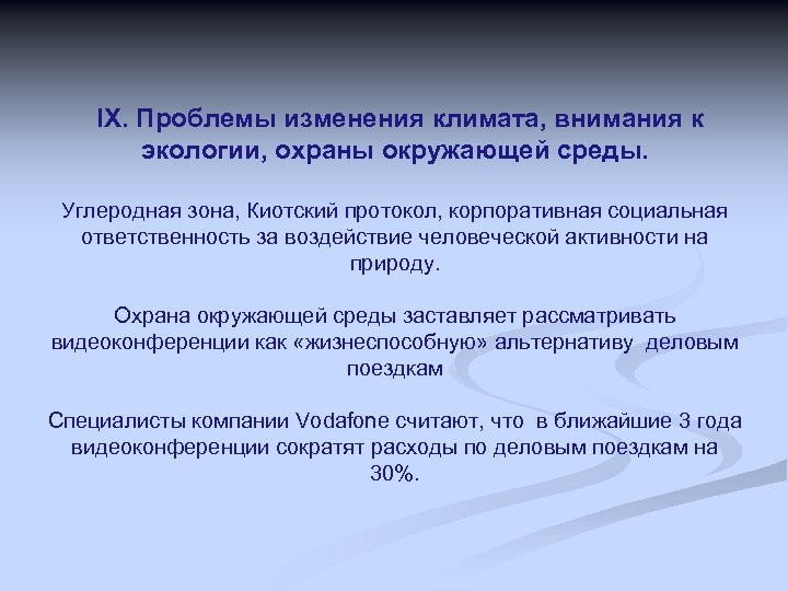 IX. Проблемы изменения климата, внимания к экологии, охраны окружающей среды. Углеродная зона, Киотский протокол,