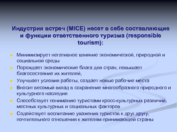 Индустрия встреч (MICE) несет в себе составляющие и функции ответственного туризма (responsible tourism): n