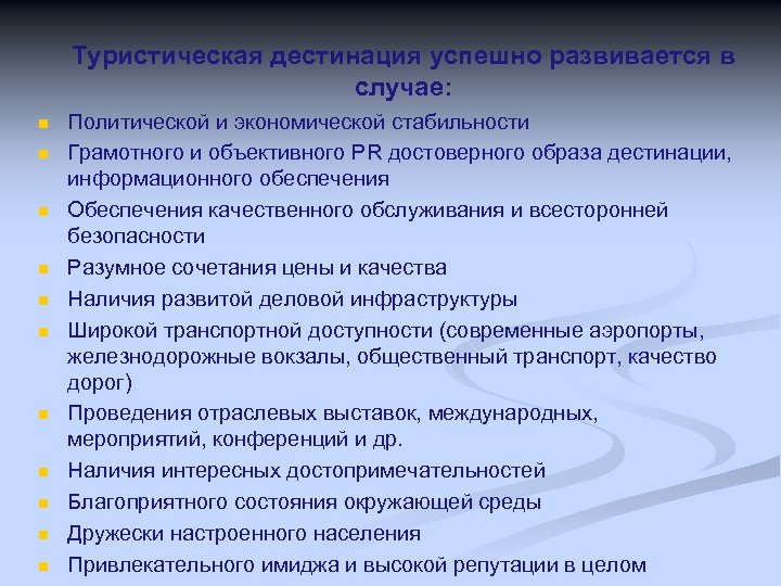 Туристическая дестинация успешно развивается в случае: n n n Политической и экономической стабильности Грамотного