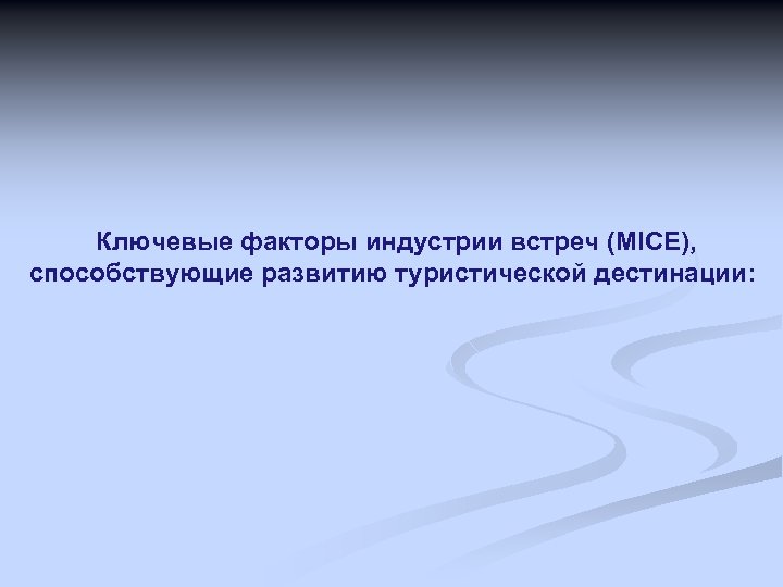 Ключевые факторы индустрии встреч (MICE), способствующие развитию туристической дестинации: 