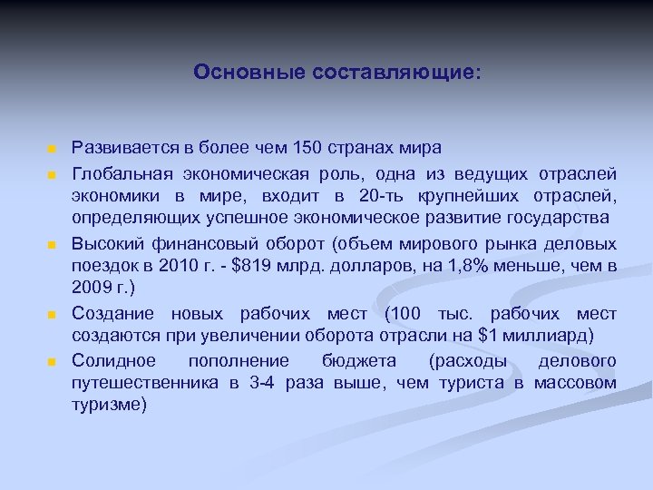 Основные составляющие: n n n Развивается в более чем 150 странах мира Глобальная экономическая
