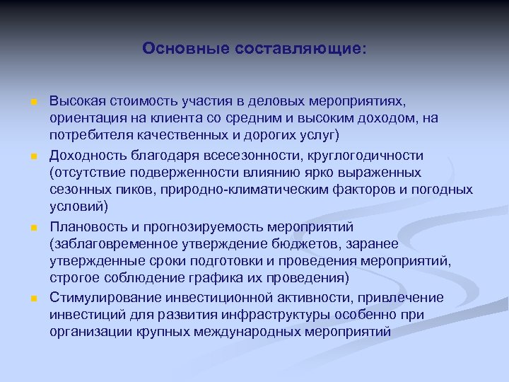 Основные составляющие: n n Высокая стоимость участия в деловых мероприятиях, ориентация на клиента со