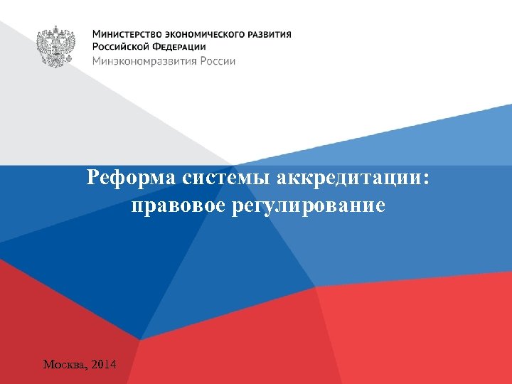 Реформа системы аккредитации: правовое регулирование Москва, 2014 