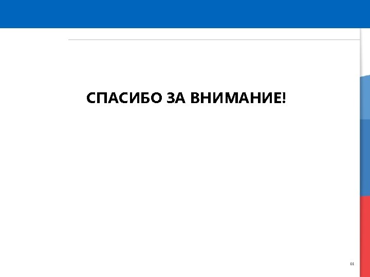 СПАСИБО ЗА ВНИМАНИЕ! 11 