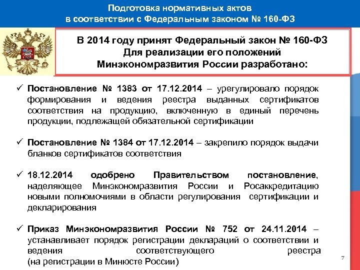 Подготовка нормативных актов в соответствии с Федеральным законом № 160 -ФЗ В 2014 году
