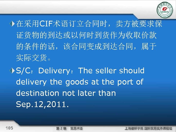 在采用CIF术语订立合同时，卖方被要求保 证货物的到达或以何时到货作为收取价款 的条件的话，该合同变成到达合同，属于 实际交货。 S/C：Delivery：The seller should delivery the goods at the port of