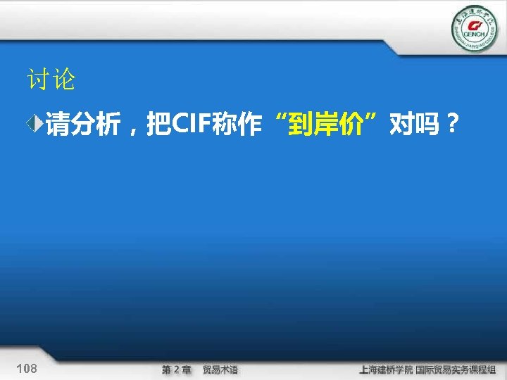 讨论 请分析，把CIF称作“到岸价”对吗？ 108 