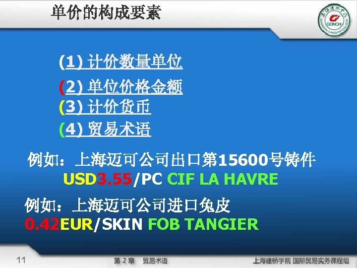 单价的构成要素 (1) 计价数量单位 (2) 单位价格金额 (3) 计价货币 (4) 贸易术语 例如：上海迈可公司出口第 15600号铸件 USD 3. 55/PC