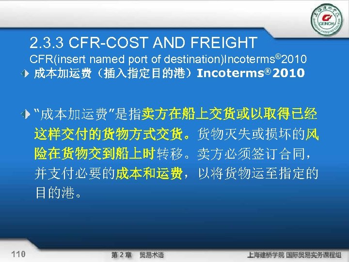 2. 3. 3 CFR-COST AND FREIGHT CFR(insert named port of destination)Incoterms® 2010 成本加运费（插入指定目的港）Incoterms® 2010