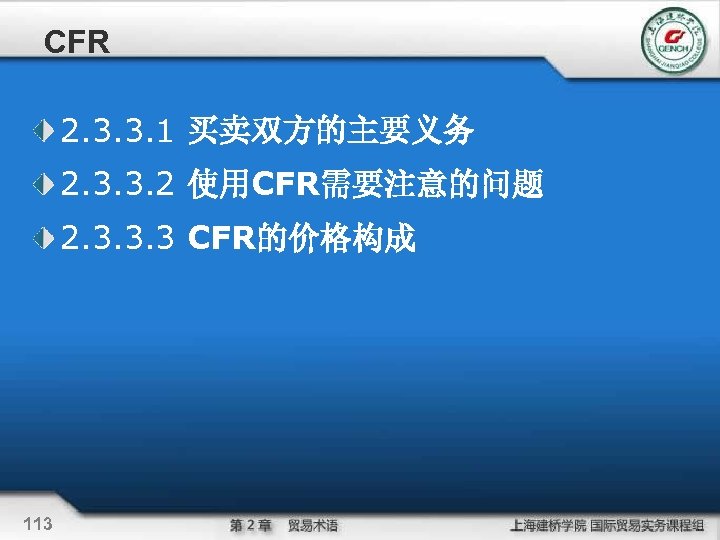 CFR 2. 3. 3. 1 买卖双方的主要义务 2. 3. 3. 2 使用CFR需要注意的问题 2. 3. 3.