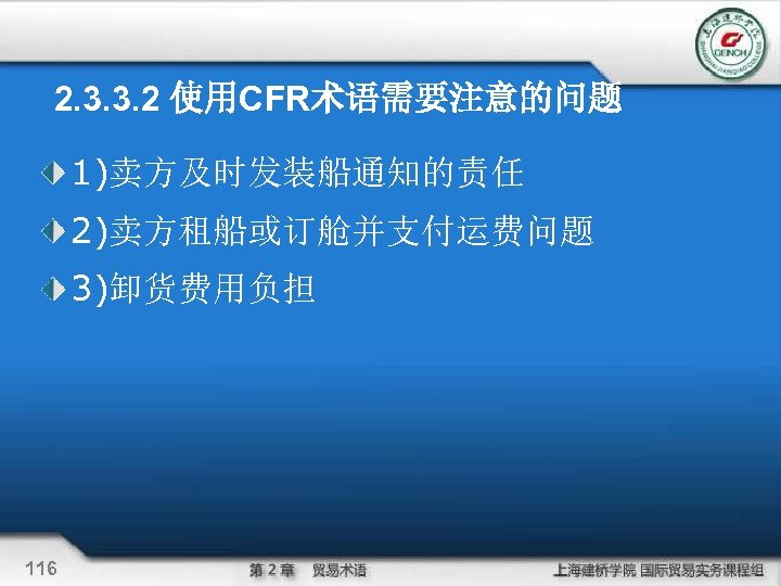 2. 3. 3. 2 使用CFR术语需要注意的问题 1)卖方及时发装船通知的责任 2)卖方租船或订舱并支付运费问题 3)卸货费用负担 116 