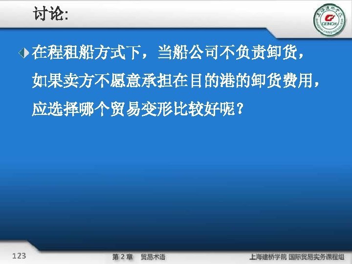 讨论: 在程租船方式下，当船公司不负责卸货， 如果卖方不愿意承担在目的港的卸货费用， 应选择哪个贸易变形比较好呢？ 123 