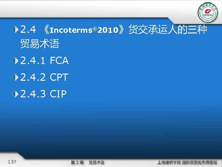 2. 4 《Incoterms® 2010》货交承运人的三种 贸易术语 2. 4. 1 FCA 2. 4. 2 CPT 2.