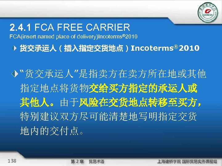 2. 4. 1 FCA FREE CARRIER FCA(insert named place of delivery)Incoterms® 2010 货交承运人（插入指定交货地点）Incoterms® 2010