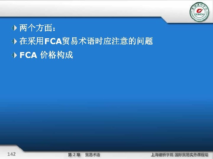 两个方面： 在采用FCA贸易术语时应注意的问题 FCA 价格构成 142 