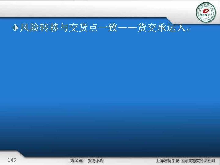 风险转移与交货点一致——货交承运人。 145 