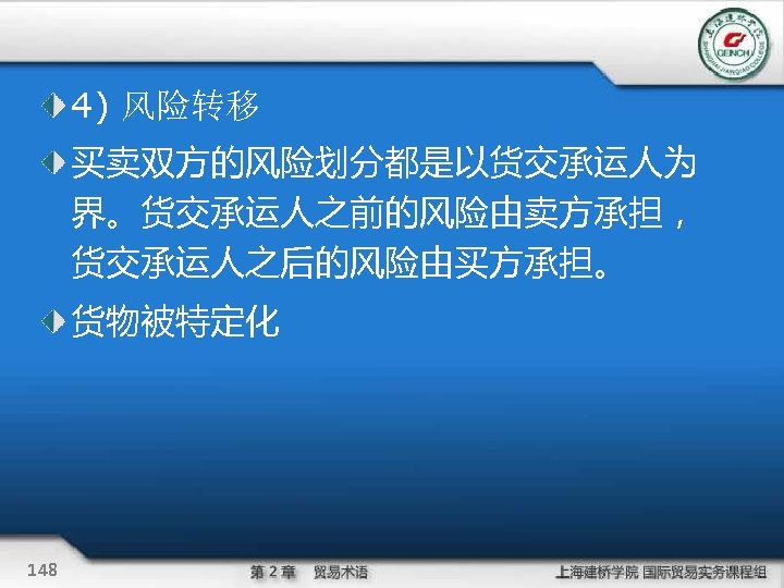 4) 风险转移 买卖双方的风险划分都是以货交承运人为 界。货交承运人之前的风险由卖方承担， 货交承运人之后的风险由买方承担。 货物被特定化 148 