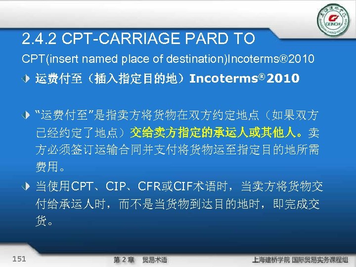 2. 4. 2 CPT-CARRIAGE PARD TO CPT(insert named place of destination)Incoterms® 2010 运费付至（插入指定目的地）Incoterms® 2010