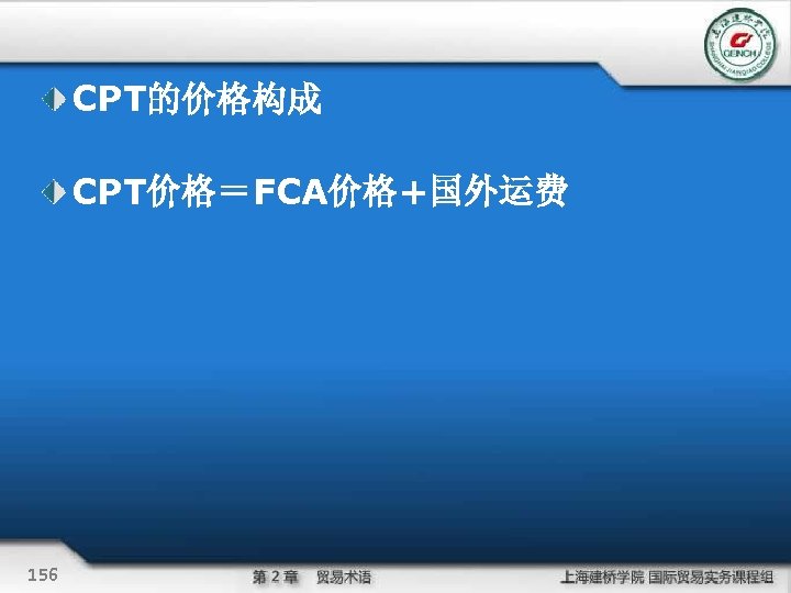 CPT的价格构成 CPT价格＝FCA价格+国外运费 156 