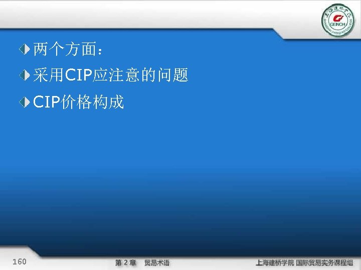 两个方面： 采用CIP应注意的问题 CIP价格构成 160 