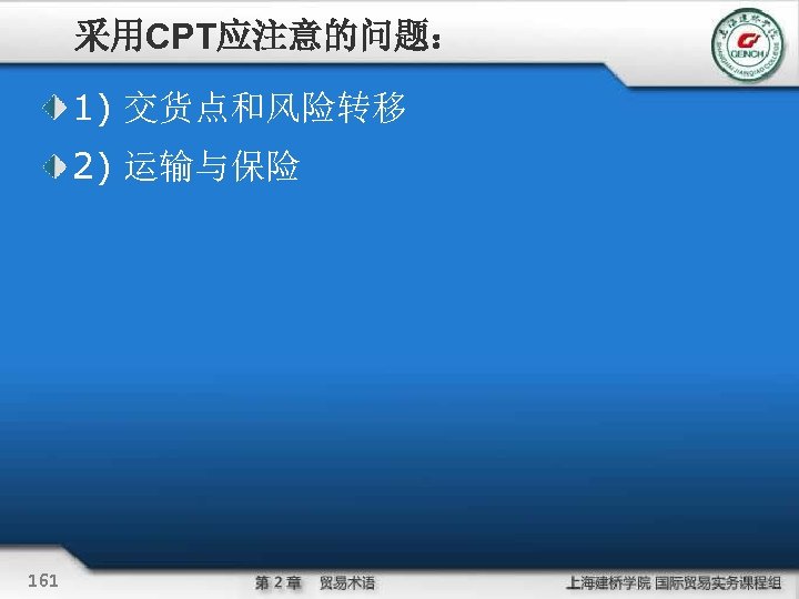 采用CPT应注意的问题： 1) 交货点和风险转移 2) 运输与保险 161 