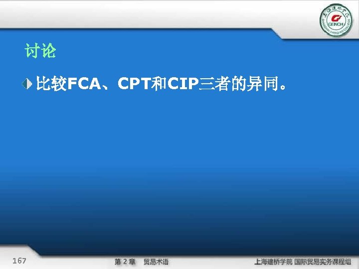 讨论 比较FCA、CPT和CIP三者的异同。 167 