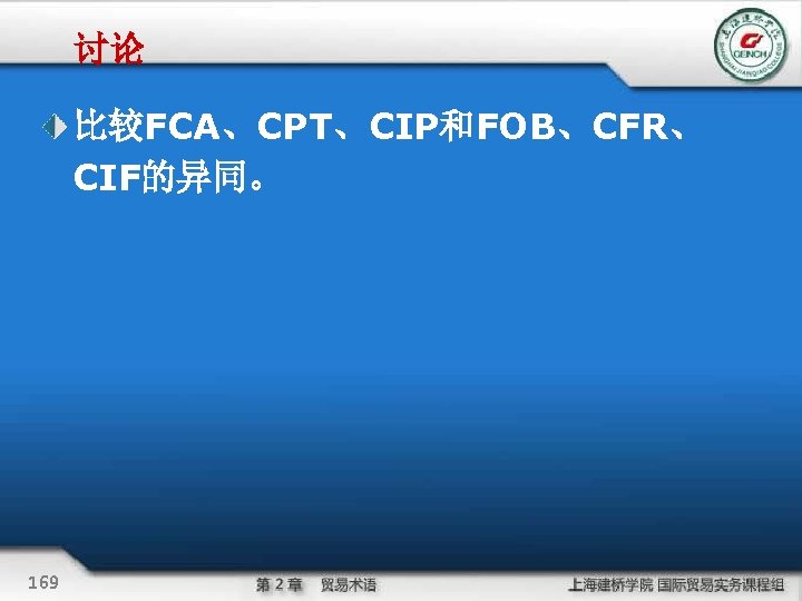 讨论 比较FCA、CPT、CIP和FOB、CFR、 CIF的异同。 169 