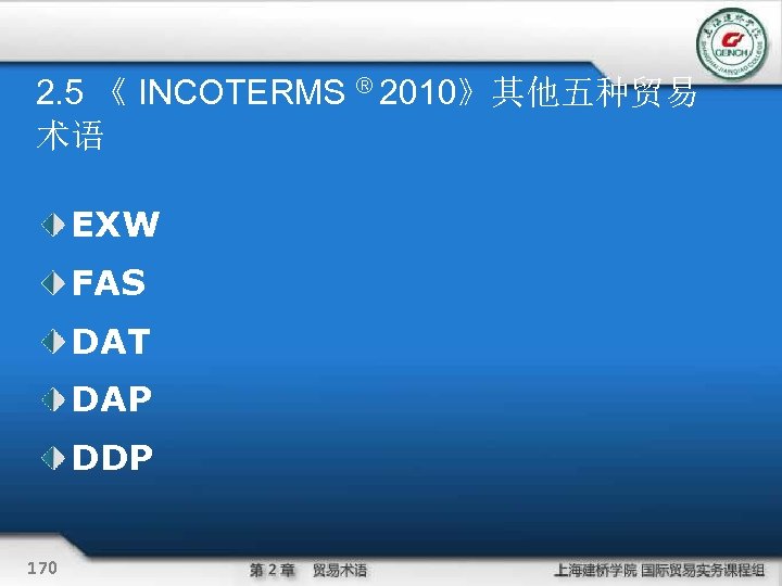 2. 5 《 INCOTERMS ® 2010》其他五种贸易 术语 EXW FAS DAT DAP DDP 170 