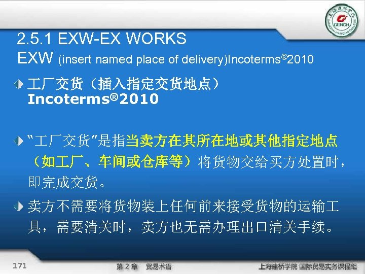 2. 5. 1 EXW-EX WORKS EXW (insert named place of delivery)Incoterms® 2010 厂交货（插入指定交货地点） Incoterms®