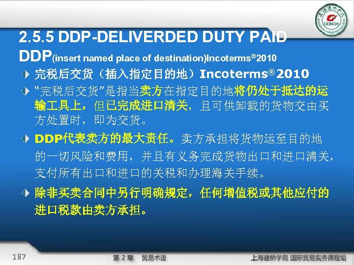 2. 5. 5 DDP-DELIVERDED DUTY PAID DDP(insert named place of destination)Incoterms 2010 ® 完税后交货（插入指定目的地）Incoterms®