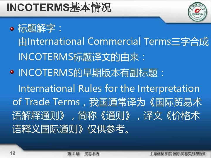 INCOTERMS基本情况 标题解字： 由International Commercial Terms三字合成 INCOTERMS标题译文的由来： INCOTERMS的早期版本有副标题： International Rules for the Interpretation of Trade