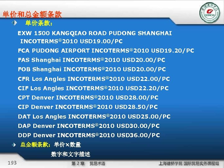 单价和总金额条款 单价条款： 　EXW 1500 KANGQIAO ROAD PUDONG SHANGHAI INCOTERMS® 2010 USD 19. 00/PC FCA