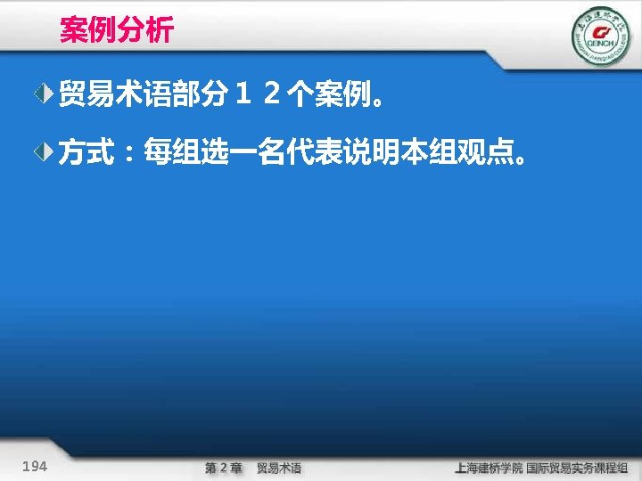案例分析 贸易术语部分１２个案例。 方式：每组选一名代表说明本组观点。 194 