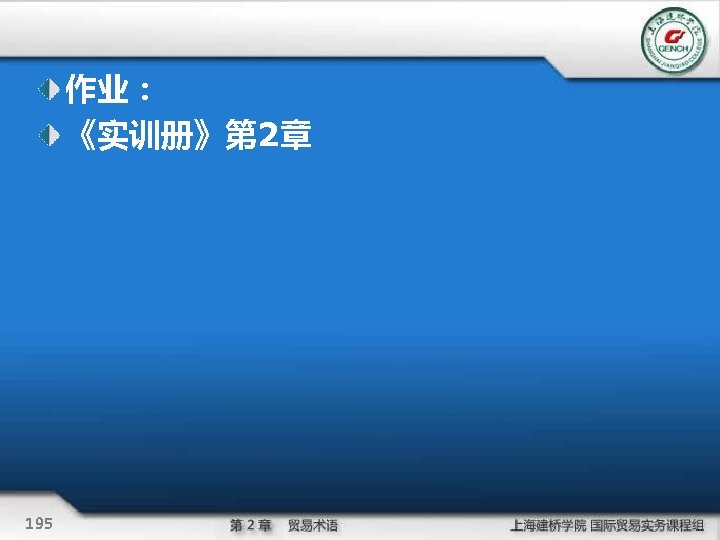 作业： 《实训册》第 2章 195 