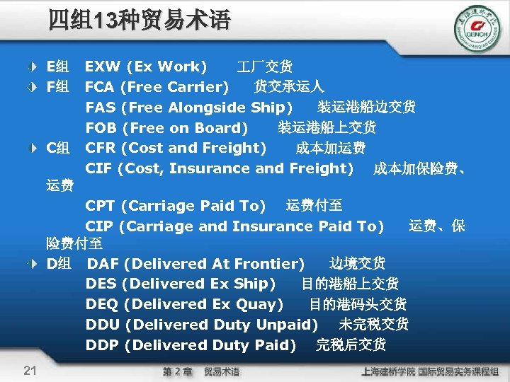 四组13种贸易术语 E组 EXW (Ex Work) 厂交货 F组 FCA (Free Carrier) 货交承运人 FAS (Free Alongside