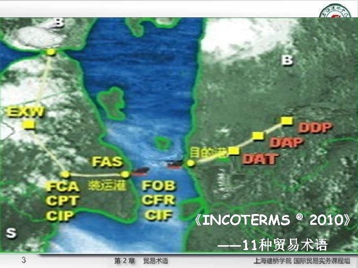 《INCOTERMS ® 2010》 —— 11种贸易术语 3 