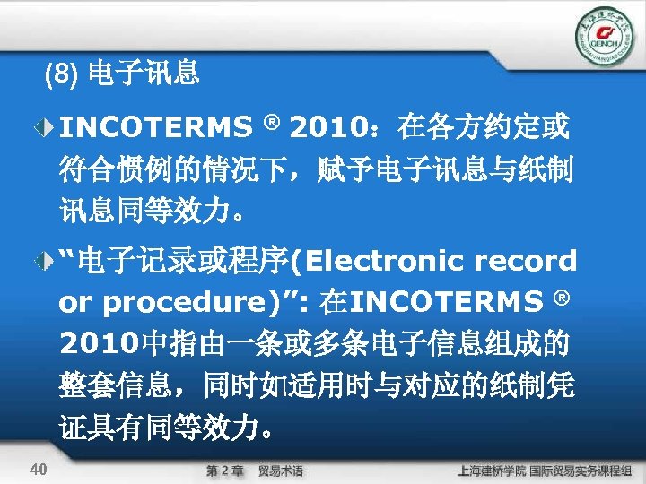  (8) 电子讯息 INCOTERMS ® 2010：在各方约定或 符合惯例的情况下，赋予电子讯息与纸制 讯息同等效力。 “电子记录或程序(Electronic record or procedure)”: 在INCOTERMS ®