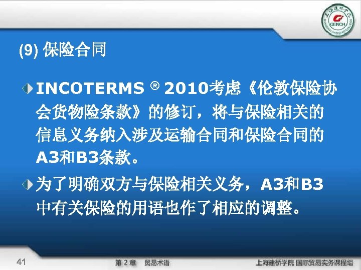 (9) 保险合同 INCOTERMS ® 2010考虑《伦敦保险协 会货物险条款》的修订，将与保险相关的 信息义务纳入涉及运输合同和保险合同的 A 3和B 3条款。 为了明确双方与保险相关义务，A 3和B 3 中有关保险的用语也作了相应的调整。
