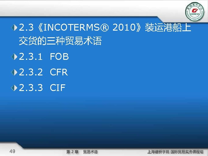 2. 3《INCOTERMS® 2010》装运港船上 交货的三种贸易术语 2. 3. 1 FOB 2. 3. 2 CFR 2. 3.