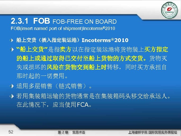 2. 3. 1 FOB-FREE ON BOARD FOB(insert named port of shipment)Incoterms® 2010 船上交货（插入指定装运港）Incoterms® 2010