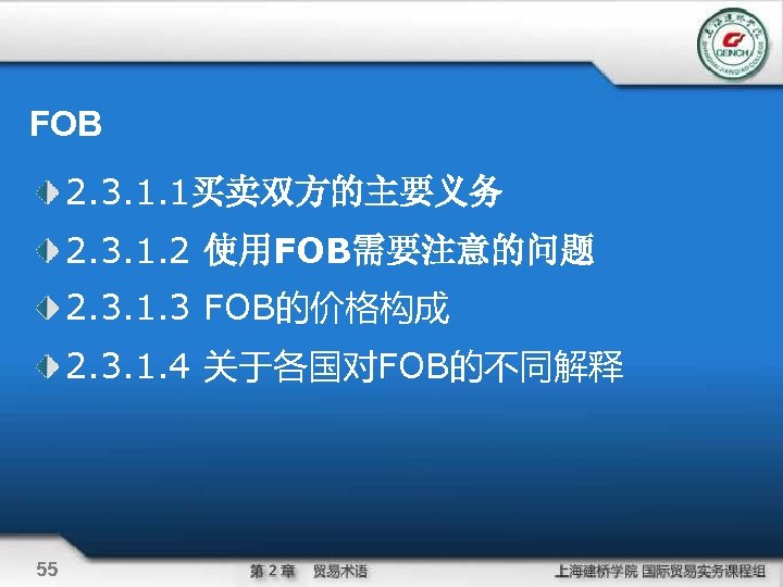 FOB 2. 3. 1. 1买卖双方的主要义务 2. 3. 1. 2 使用FOB需要注意的问题 2. 3. 1. 3