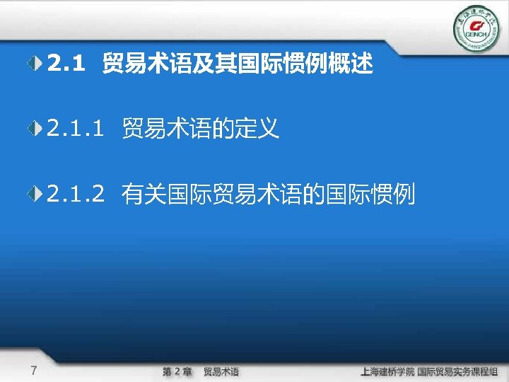 2. 1 贸易术语及其国际惯例概述 2. 1. 1 贸易术语的定义 2. 1. 2 有关国际贸易术语的国际惯例 7 