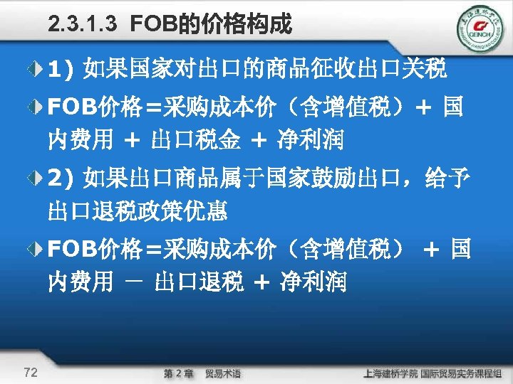 2. 3. 1. 3 FOB的价格构成 1) 如果国家对出口的商品征收出口关税 FOB价格=采购成本价（含增值税）+ 国 内费用 + 出口税金 + 净利润