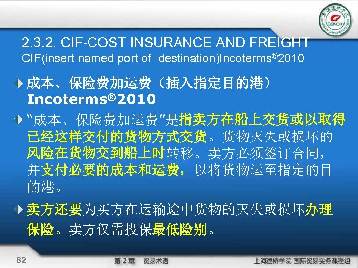 2. 3. 2. CIF-COST INSURANCE AND FREIGHT CIF(insert named port of destination)Incoterms® 2010 成本、保险费加运费（插入指定目的港）