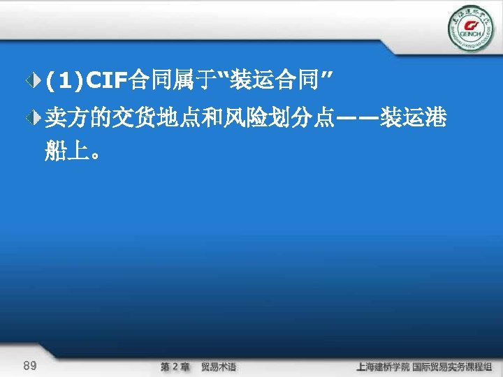 (1)CIF合同属于“装运合同” 卖方的交货地点和风险划分点——装运港 船上。 89 